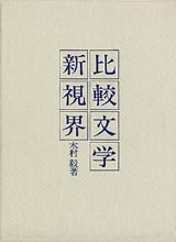 比較文学新視界〈松陰学術研究叢書〉
