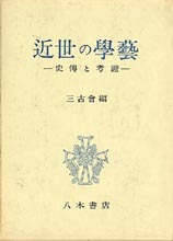 近世の学芸―史伝と考証
