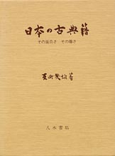 日本の古典籍　その面白さ　その尊さ
