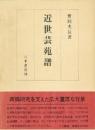 Amazon.co.jp: 色道大鏡 : 畠山 箕山, 新版色道大鏡刊行会: 本