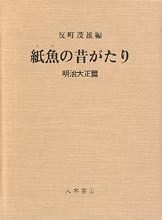 紙魚の昔がたり　明治・大正篇
