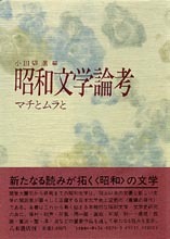 昭和文学論考　マチとムラと
