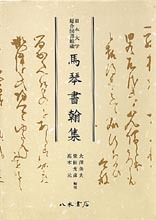 日本大学総合図書館蔵　馬琴書翰集
