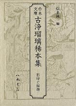 赤木文庫古浄瑠璃稀本集―影印と解題
