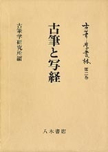 古筆学叢林第2巻　古筆と写経
