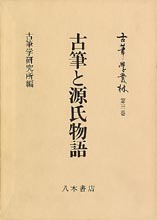 古筆学叢林第3巻　古筆と源氏物語
