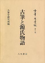 古筆学叢林第3巻　古筆と源氏物語
