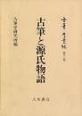 古筆学叢林第3巻　古筆と源氏物語<br />
