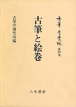 古筆学叢林第4巻　古筆と絵巻
