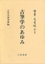 古筆学叢林第5巻　古筆学のあゆみ
