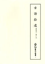 新天理図書館善本叢書4　古語拾遺 嘉禄本・暦仁本