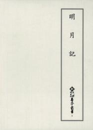 新天理図書館善本叢書5　明月記