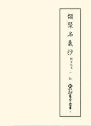 新天理図書館善本叢書　第9巻　類聚名義抄 観智院本1　仏