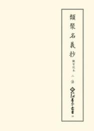 新天理図書館善本叢書　第10巻　類聚名義抄 観智院本2　法