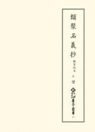 新天理図書館善本叢書　第11巻　類聚名義抄 観智院本3　僧