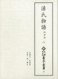 新天理図書館善本叢書14　源氏物語 池田本 2