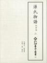 新天理図書館善本叢書14　源氏物語 池田本 2
