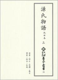 新天理図書館善本叢書15　源氏物語 池田本 3