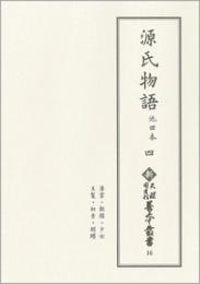 新天理図書館善本叢書16　源氏物語 池田本 4