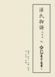 新天理図書館善本叢書19　源氏物語 池田本 7