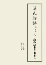 新天理図書館善本叢書20　源氏物語 池田本 8