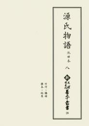 新天理図書館善本叢書20　源氏物語 池田本 8