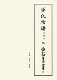 新天理図書館善本叢書21　源氏物語 池田本 9