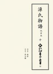 新天理図書館善本叢書22　源氏物語 池田本 10