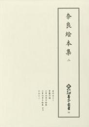 新天理図書館善本叢書24　奈良絵本集 2