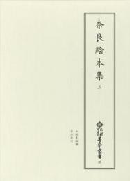 新天理図書館善本叢書25　奈良絵本集 3