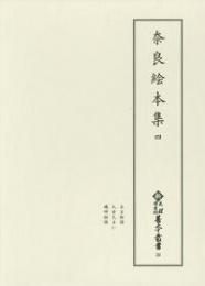 新天理図書館善本叢書26　奈良絵本集 4