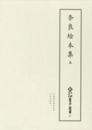 新天理図書館善本叢書27　奈良絵本集 5