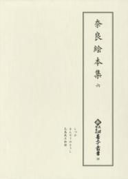 新天理図書館善本叢書28　奈良絵本集 6