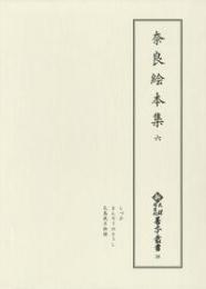 新天理図書館善本叢書28　奈良絵本集 6