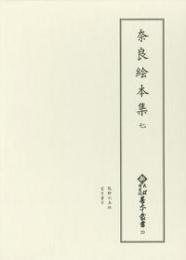 新天理図書館善本叢書29　奈良絵本集 7