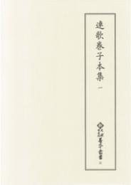 新天理図書館善本叢書31　連歌巻子本集 1