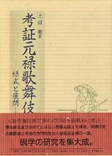 考証元禄歌舞伎―様式と展開―