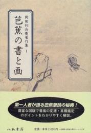 岡田利兵衞著作集Ⅰ　芭蕉の書と画
