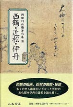 岡田利兵衞著作集Ⅲ　西鶴・近松・伊丹