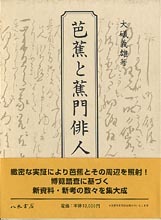 芭蕉と蕉門俳人
