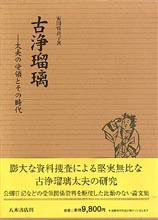 古浄瑠璃―太夫の受領とその時代―
