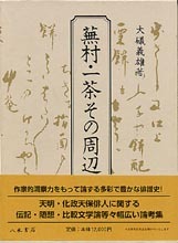 蕪村・一茶その周辺
