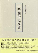 一子相伝之秘書
