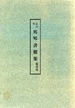 木村三四吾私家版　京大本　馬琴書簡集〔翻刻〕
