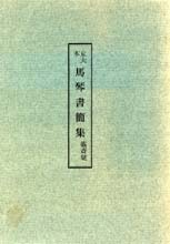 木村三四吾私家版　京大本　馬琴書簡集〔翻刻〕
