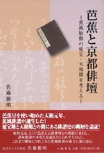 芭蕉と京都俳壇―蕉風胎動の延宝・天和期を考える―
