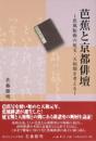 芭蕉と京都俳壇―蕉風胎動の延宝・天和期を考える―<br />
