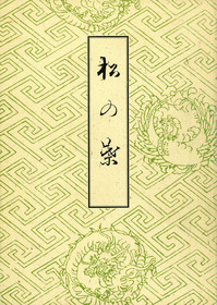 骨からみた古代日本の親族・儀礼・社会 もう一人の田中良之２　　w