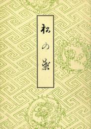 木村三四吾私家版　松の葉〔影印〕
