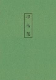 木村三四吾私家版　樟落葉
